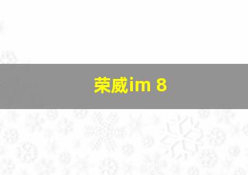 荣威im 8